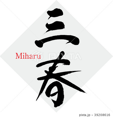 三春・Miharu（筆文字・手書き） 39208616