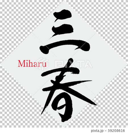 三春・Miharu（筆文字・手書き） 39208616
