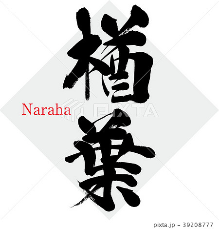 楢葉・Naraha(筆文字・手書き) 楢葉・Naraha(筆文字・手書き) 39208777
