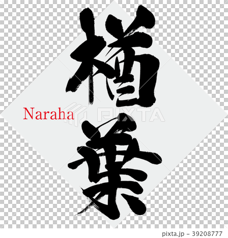 楢葉・Naraha(筆文字・手書き) 楢葉・Naraha(筆文字・手書き) 39208777