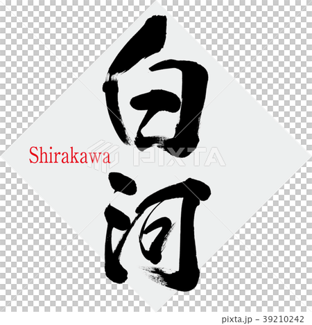 白川·白川(書法·手寫) 白川·白川(書法·手寫) 39210242