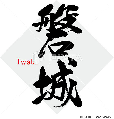 磐城・Iwaki（筆文字・手書き） 39218985