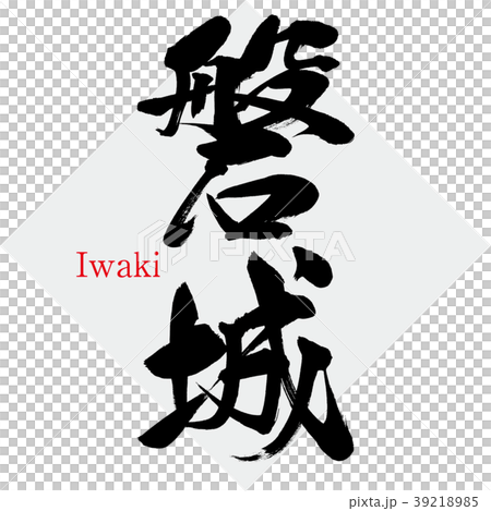 磐城・Iwaki（筆文字・手書き） 39218985