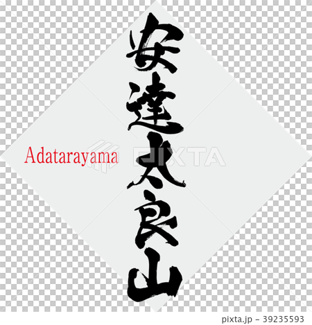 安達太良山・Adatarayama(筆文字・手書き) 安達太良山・Adatarayama(筆文字・手書き) 39235593