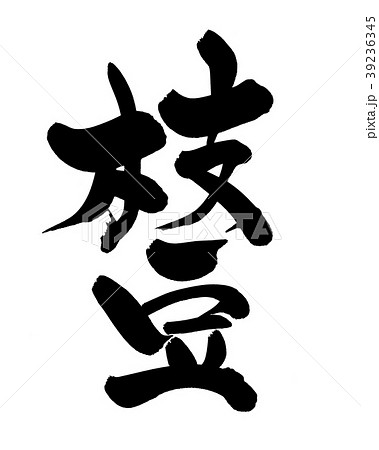 筆文字 えだまめ 枝豆 食べ物 イラストのイラスト素材