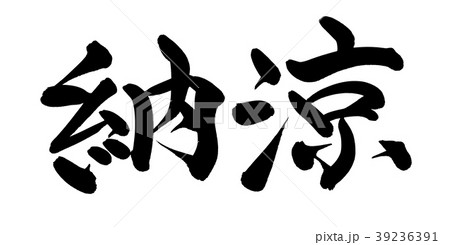 筆文字 納涼 イベント イラストのイラスト素材