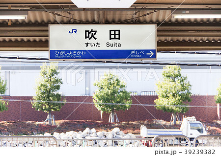 JR吹田駅の駅名標 39239382