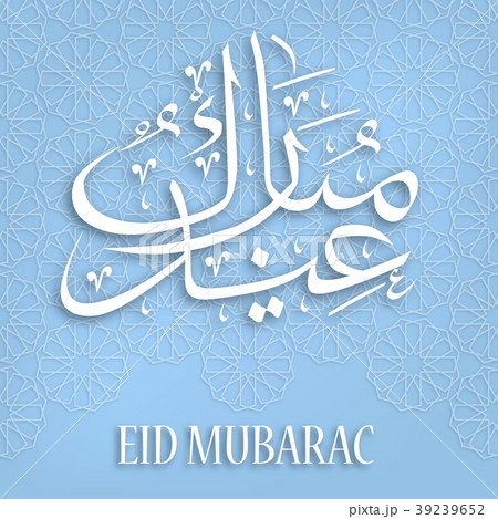 Eid Mubarak calligraphy Eid Mubarak calligraphy 39239652