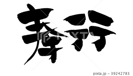 筆文字 奉行 イラスト 筆文字 奉行 イラスト 39242783