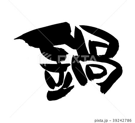 筆文字 鍋 一文字 イラスト 筆文字 鍋 一文字 イラスト 39242786