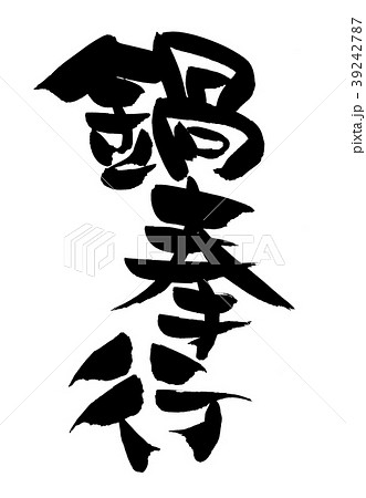 筆文字 鍋 鍋奉行 イラスト 筆文字 鍋 鍋奉行 イラスト 39242787