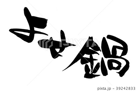 筆文字　よせ鍋　食べ物　イラスト 39242833