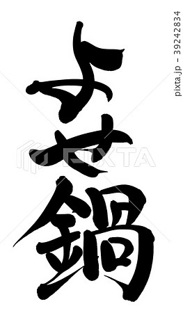 筆文字　よせ鍋　食べ物　イラスト 39242834