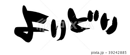 筆文字　よりどり　プロモーション　イラスト 39242885