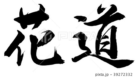 花道 39272332