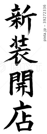 新装開店 新装開店 39272336