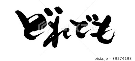 筆文字　どれでも　プロモーション　イラスト 39274198