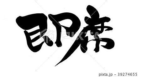 筆文字　即席　そくせき　イラスト 39274655