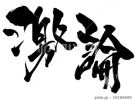 激論・・・文字 39286889