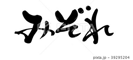 筆文字 みぞれ 食べ物 イラスト 筆文字 みぞれ 食べ物 イラスト 39295204