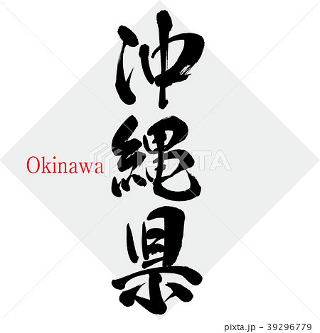 沖縄県 Okinawa 筆文字 手書き のイラスト素材