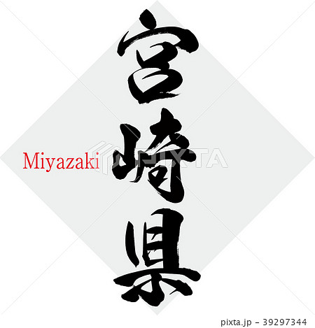 宮崎県 Miyazaki 筆文字 手書き のイラスト素材