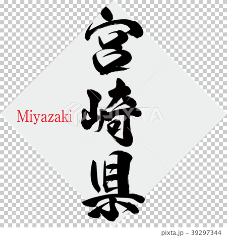 宮崎県・Miyazaki(筆文字・手書き) 宮崎県・Miyazaki(筆文字・手書き) 39297344