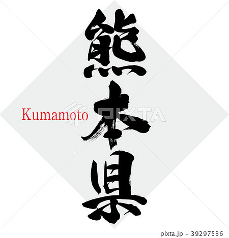熊本県・Kumamoto（筆文字・手書き） 39297536