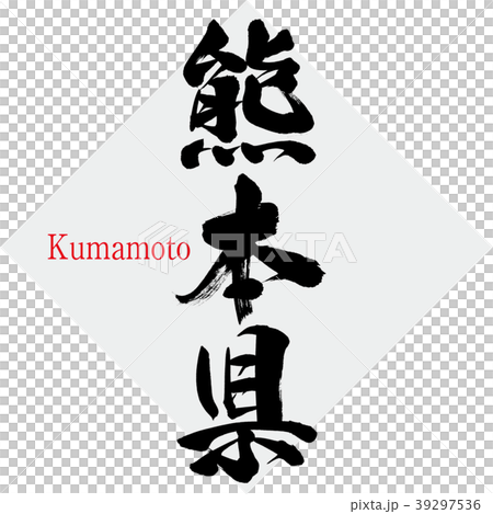 熊本県・Kumamoto（筆文字・手書き） 39297536