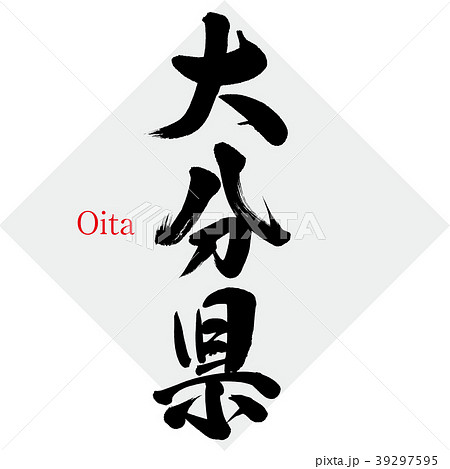 大分県・Oita（筆文字・手書き） 39297595