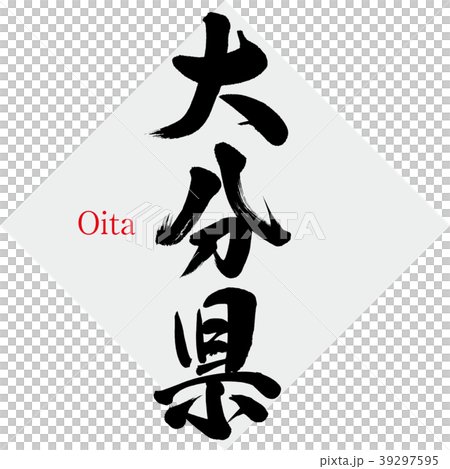 大分県・Oita（筆文字・手書き） 39297595