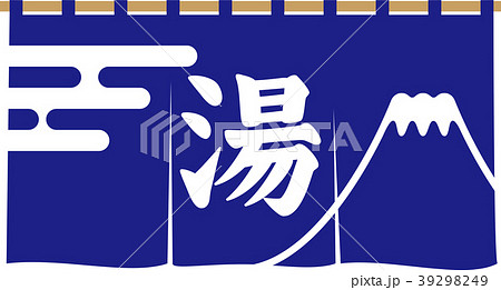 銭湯の暖簾 銭湯の暖簾 39298249