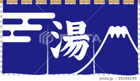 銭湯の暖簾 銭湯の暖簾 39298249