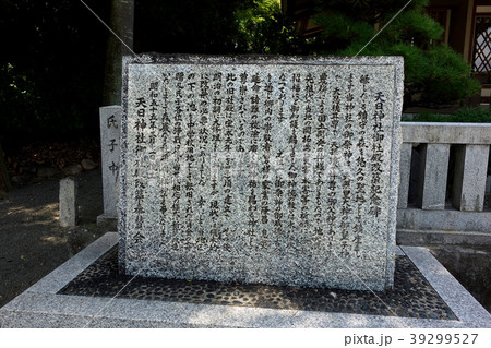 天日神社 天日神社 39299527
