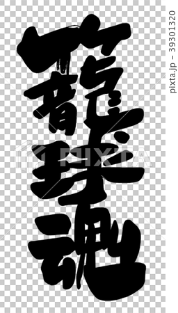 書法竹球魂.n 39301320