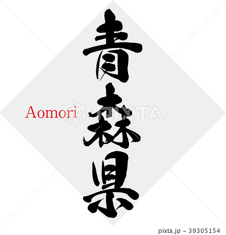 青森県・Aomori（筆文字・手書き） 39305154