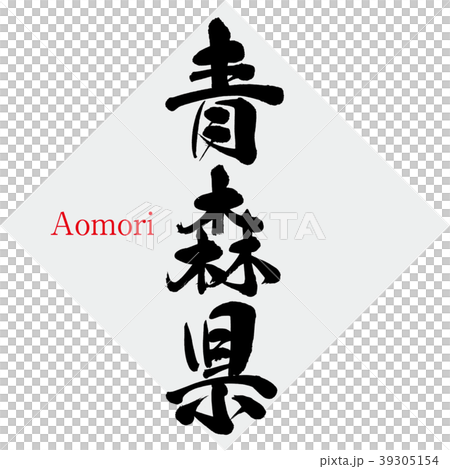 青森県・Aomori（筆文字・手書き） 39305154