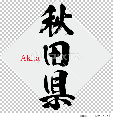 秋田県 Akita 筆文字 手書き のイラスト素材