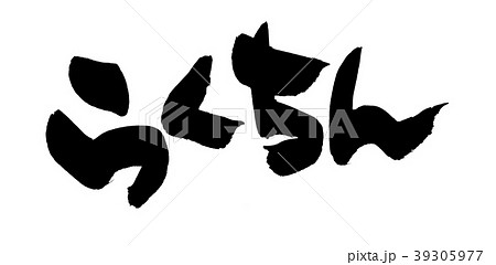 筆文字　らくちん　楽ちん　プロモーション　イラスト 39305977