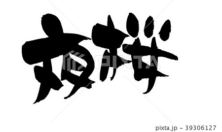 筆書き　夜桜　自然　イラスト 39306127