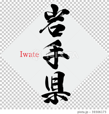 Iwate · Iwate (brush character · handwritten) 39306173