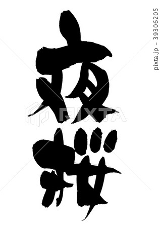 筆書き　夜桜　自然　イラスト 39306205