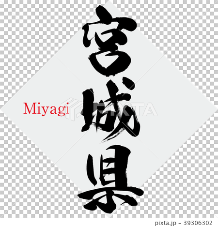 Miyagi·Miyagi（刷字符·手寫） 39306302