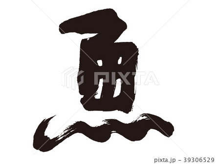 魚　筆文字 39306529