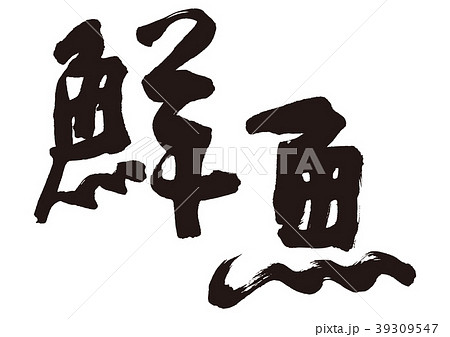 鮮魚 筆文字 鮮魚 筆文字 39309547