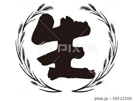 生　筆文字　書道 39312200