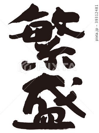 繁盛 筆文字 繁盛 筆文字 39312481