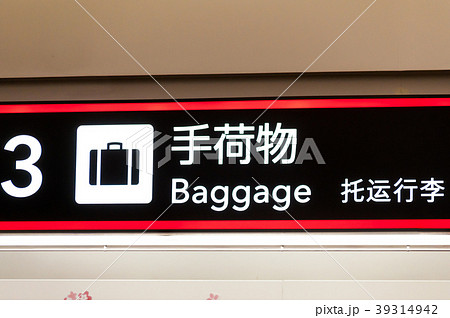 空港カウンター 手荷物 バゲージ 空港カウンター 手荷物 バゲージ 39314942