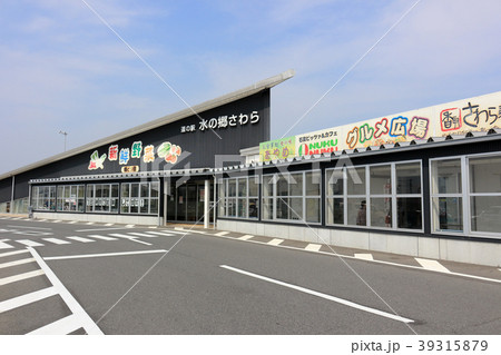 道の駅 水の郷さわら 道の駅 水の郷さわら 39315879