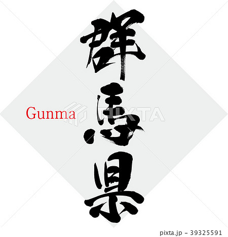 群馬県 Gunma 筆文字 手書き のイラスト素材